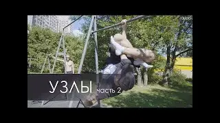 Узлы в Джимбарре (часть 2) Обновлено