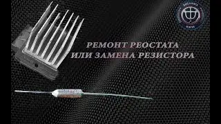 Ремонт реостата / резистора печки на Brilliance V5