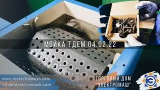 Мойка ТДЕМ 04.02.22 (www.tdelectromash.com, ТД ЭЛЕКТРОМАШ)