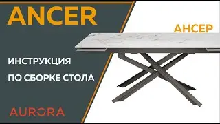 Инструкция по сборке стола ANSER (Ансер)