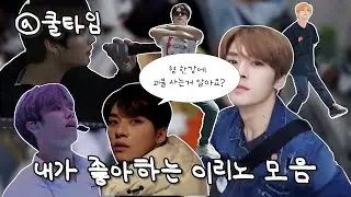[스트레이키즈] 쿨타임 차서 만든 내가 좋아하는 리노 모음