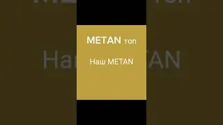 METAN  топ. #граффити #теггинг #рек #тег