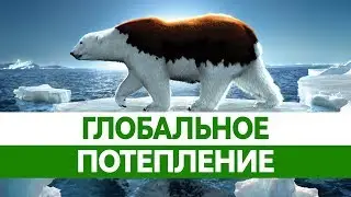 ГЛОБАЛЬНОЕ ПОТЕПЛЕНИЕ. Последствия глобального потепления!