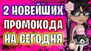 2 НОВЕЙШИХ ПРОМОКОДА НА СЕГОДНЯ В АВАТАРИИ УСПЕЙ ВВЕСТИ!