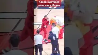 Конор Макгрегор вырубает талисмана Маями🔥🔥🔥🔥🔥🔥#conormcgregor