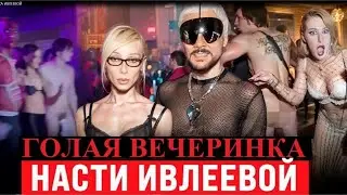 ВЕЧЕРИНКА ИВЛЕЕВОЙ В СТИХАХ ЮМОР!! СМЕШНО