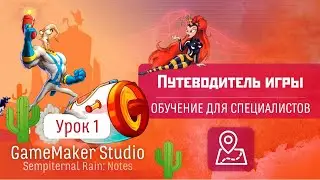 GameMaker Studio - Урок #1: Путеводитель игры (Обучение для специалистов)
