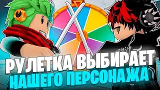 ✅ РУЛЕТКА ВЫБИРАЕТ НАШЕГО ПЕРСОНАЖА В THE SRONGEST BATTLEGROUNDS!