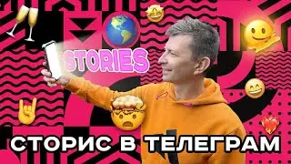 😄 STORIES в TELEGRAM. Что публиковать в сторис? Какие функции у сторис в Телеграм?