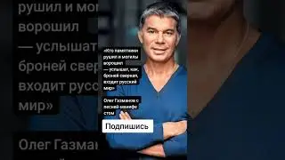 Олег Газманов с песней-манифестом (Цитаты)