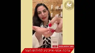 ערכת אנטי אייגניג לחידוש - הסבר שימוש בערכה