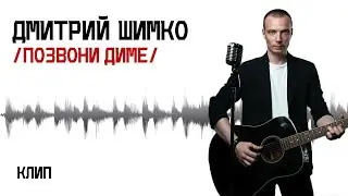 ДМИТРИЙ ШИМКО / Позвони Диме / Клип
