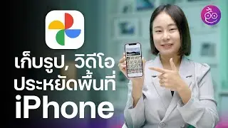 Google Photos เก็บรูป วิดีโอ เพิ่มพื้นที่ว่าง iPhone ไม่ต้องเสียเงิน! (อัปเดต 2022) | iMoD