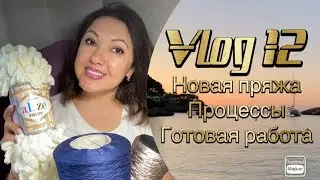 VLOG № 12. Купила новую пряжу 🤩  интересные процессы, готовая работа!