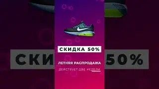 Скидка 50 %