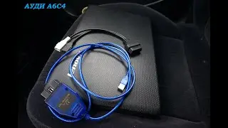 как и чем диагностировать ауди а6с4 