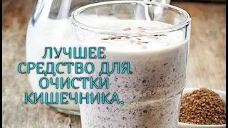 ЧИСТИМ КИШЕЧНИК просто и быстро. Результат ВПЕЧАТЛЯЕТ.