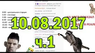 Глад Валакас РОФЛЫ В СКУПЕ 10.08.2017 (ч.1)