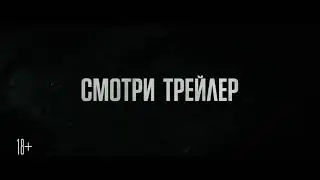 #Трейлер#Капкан#Трейлеры2019 Капкан Руский трейлер 2019
