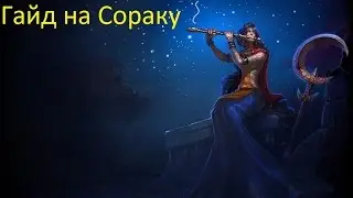 Лига Легенд гайд на Сораку