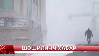 ШОШИЛИНЧ РАСМАН ЭЪЛОН ҚИЛИНДИ БАРЧА ОГОХ БЎЛСИН ТАРҚАТИНГ