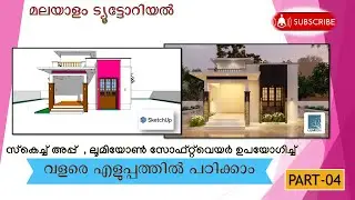 Sketchup Tutorials | SKETCHUP AND LUMION COMPLETE  MALAYALAM TUTORIAL  PART-04