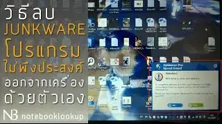 [บันทึกช่าง] วิธีลบโปรแกรมที่ไม่จำเป็นต่างๆ ออกจากเครื่อง (Junkware และอื่นๆ) ด้วยตัวเอง