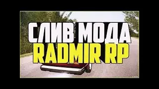 СЛИВ МОДА РАДМИР!!! Sliv moda radmir rp дороботка/авто/0багов