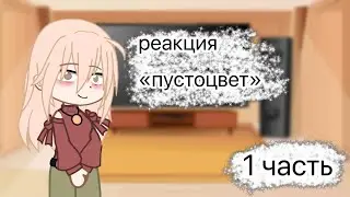 Реакция «пустоцвет» на тик ток | 1 часть |
