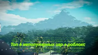 Топ 4 непопулярных игр роблокс