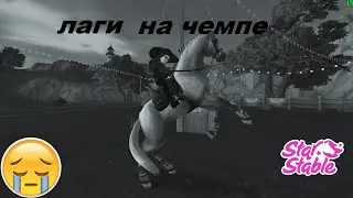 чемпионат морланда/star stable/лаги