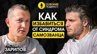 Ты не тот, кем кажешься! Как стать СПЕЦИАЛИСТОМ, которого ВСЕ ХОТЯТ? | Рустам Зарипов