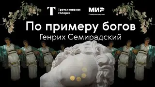 Экскурсия по выставке / ГЕНРИХ СЕМИРАДСКИЙ. По примеру богов