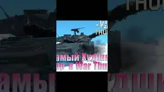 ХУДИШЙ НАБОР В ИГРЕ #warthunder #вартандер #стрим #warthundergameplay #warthundermemes #tanks