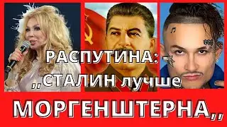 М. РАСПУТИНА  у АЛЕНЫ БЛИН! дочь-дрянь, Сталин-молодец, а Моргенштерн-д@бил)!