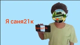 Я ПОСМОТРЕЛ ВСЕ ВИДЕО sanay21k  И ТЕПЕРЬ Я sanay21k 