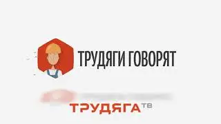 Главное руки не опускать и научиться работать | Трудяги говорят