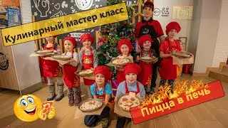ПИЦЦАФАБРИКА РФ кулинарный мастер класс Пицца в печь