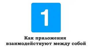 Как приложения взаимодействуют между собой