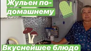 ЖУЛЬЕН - КАК ПРИГОТОВИТЬ ВКУСНО?