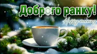 Доброго ранку!☕❄️ Гарного, зимового настрою! Чудового дня! Спокою та тепла...