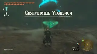 Святилище Утодзиси ► Utojis Shrine ► Zelda: Tears of the Kingdom