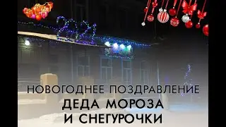 Новогоднее поздравление Деда Мороза и Снегурочки