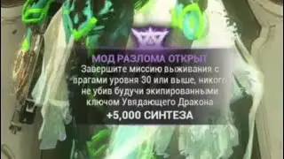 Открыть мод разлома : завершите миссию выживания никого не убив warframe варфрейм