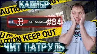 Чит патруль КАЛИБР! Выпуск №84!ЧИТЕРЫ В ОПИСАНИИ!