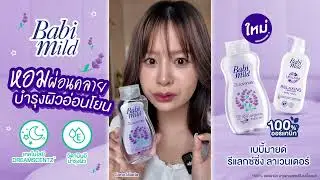 เบบี้มายด์ รีแลกซ์ซิ่ง ลาเวนเดอร์ หอมผ่อนคลาย บำรุงผิวอ่อนโยน