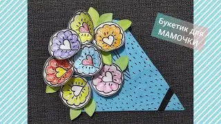 Букет для МАМЫ из бумажных цветов на День Матери или 8 Марта. Аппликация