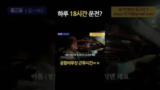 하루 18시간 근무 가능?ㅎㄷㄷ