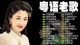 【粵語歌曲】30首粤语金曲听十年都不腻：天若有情／换到千般恨／何日君再来／一生何求／万水千山总是情／情字 ||老歌会勾起往日的回忆 Cantonese Old Songs