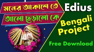 Edius Bengali project "মনের আকাশেতে আলো ছড়ালো কে" || edius bengali body project || Soft Tech-I